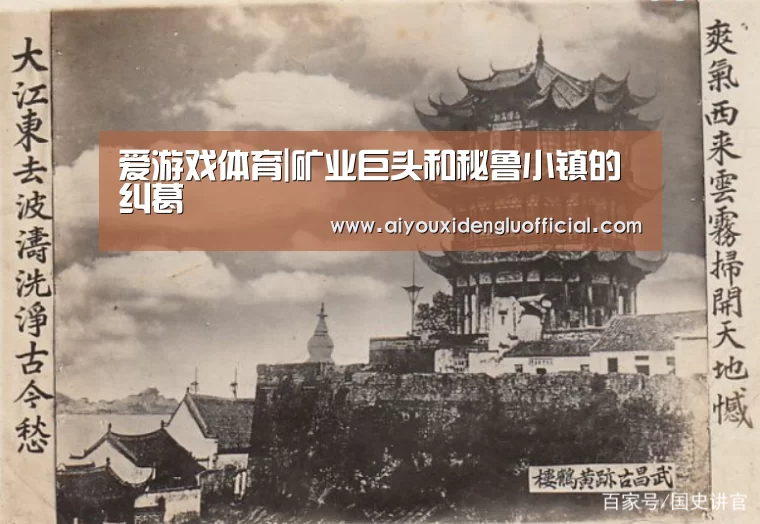 爱游戏体育|矿业巨头和秘鲁小镇的纠葛(图1) 爱游戏娱乐