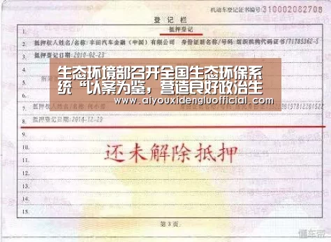 生态环境部召开全国生态环保系统“以案为鉴,营造良好政治生态”专项治理工作动员部署视频会议【爱游戏娱乐】(图1) 爱游戏下载