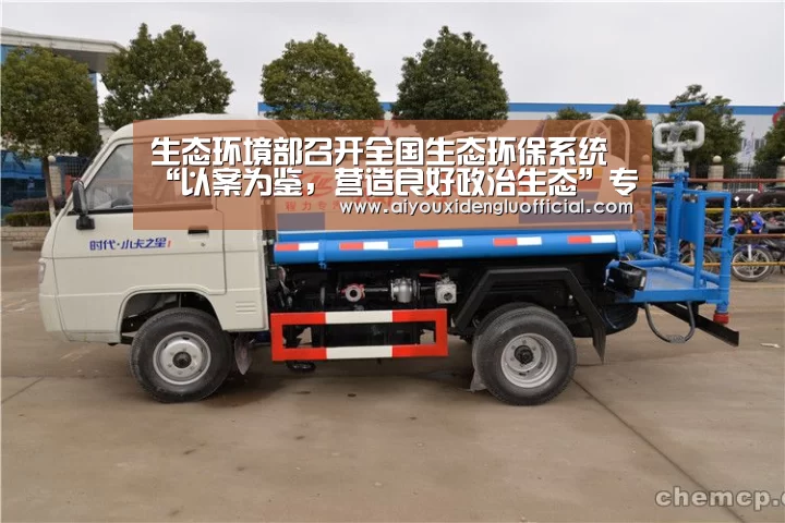 生态环境部召开全国生态环保系统“以案为鉴,营造良好政治生态”专项治理工作动员部署视频会议【爱游戏娱乐】(图4) 爱游戏下载