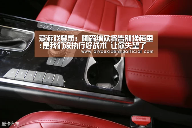 爱游戏登录:阿森纳众将告别埃梅里:是我们没执行好战术 让你失望了(图1) 爱游戏体育