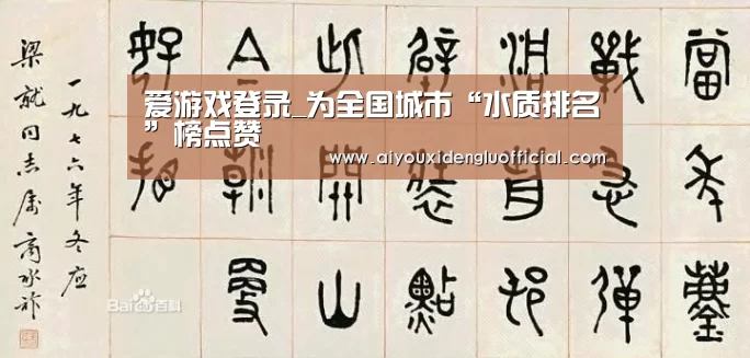 爱游戏登录_为全国城市“水质排名”榜点赞(图1) 爱游戏下载