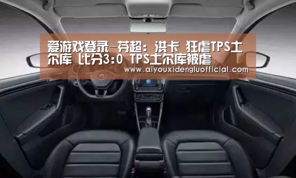 爱游戏登录-芬超: 洪卡 狂虐TPS土尔库 比分3:0 TPS土尔库被虐(图3) 爱游戏登录