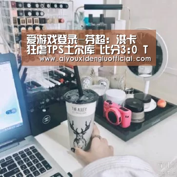 爱游戏登录-芬超: 洪卡 狂虐TPS土尔库 比分3:0 TPS土尔库被虐(图1) 爱游戏体育