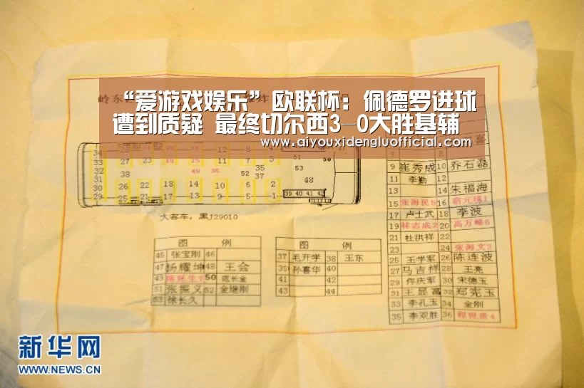 “爱游戏娱乐”欧联杯:佩德罗进球遭到质疑 最终切尔西3-0大胜基辅迪纳摩(图1) 爱游戏体育