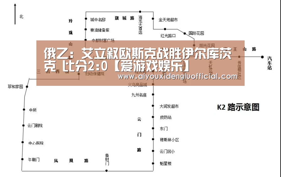 俄乙: 艾立叙欧斯克战胜伊尔库茨克 比分2:0【爱游戏娱乐】(图1) 爱游戏体育