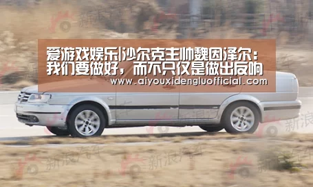爱游戏娱乐|沙尔克主帅魏因泽尔:我们要做好,而不只仅是做出反响(图2) 爱游戏娱乐