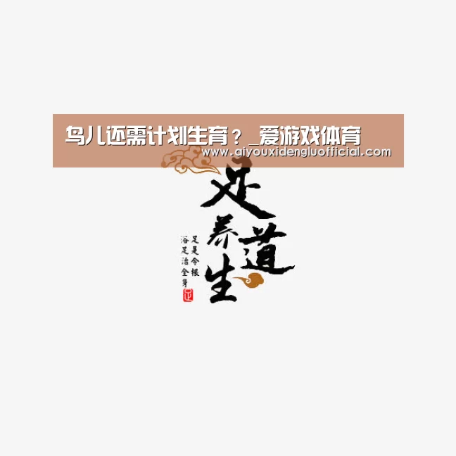鸟儿还需计划生育?_爱游戏体育(图1) 爱游戏登录