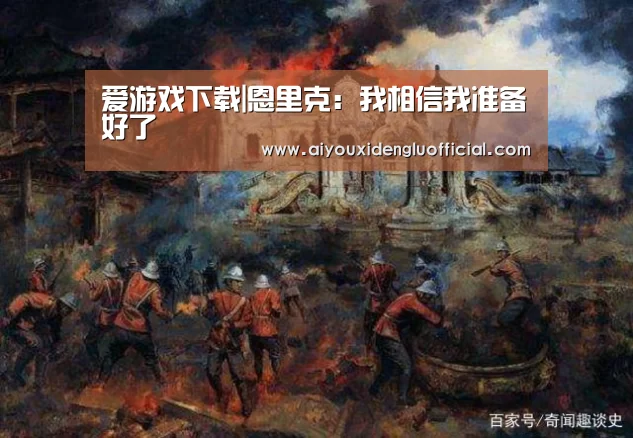 爱游戏下载|恩里克:我相信我准备好了(图4) 爱游戏体育