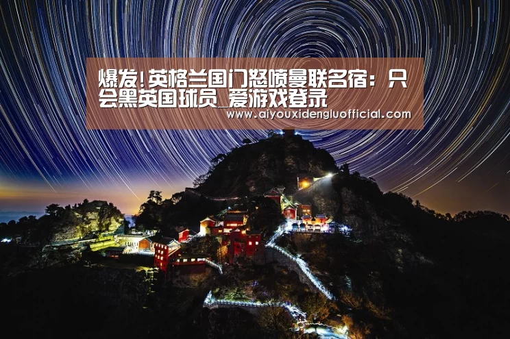 爆发!英格兰国门怒喷曼联名宿: 只会黑英国球员_爱游戏登录(图1) 爱游戏登录