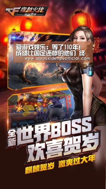爱游戏娱乐:等了110年!成绩比国足还惨的他们 终于打进欧洲杯了(图1) 爱游戏体育