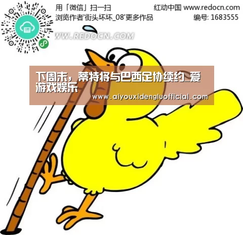 下周末,蒂特将与巴西足协续约_爱游戏娱乐(图1) 爱游戏娱乐