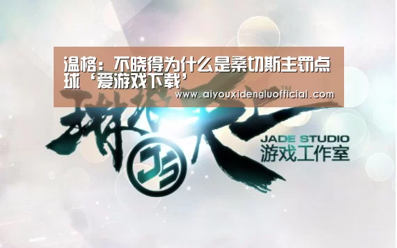 爱游戏娱乐