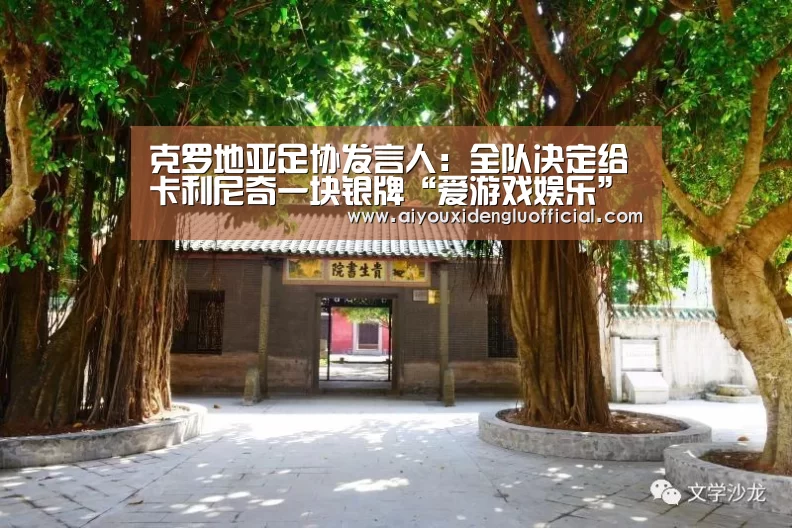 克罗地亚足协发言人:全队决定给卡利尼奇一块银牌“爱游戏娱乐”(图2) 爱游戏下载