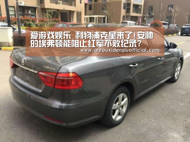 爱游戏娱乐_利物浦克星来了!安帅的埃弗顿能阻止红军不败纪录?(图1) 爱游戏体育