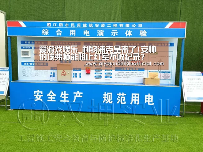 爱游戏娱乐_利物浦克星来了!安帅的埃弗顿能阻止红军不败纪录?(图2) 爱游戏下载