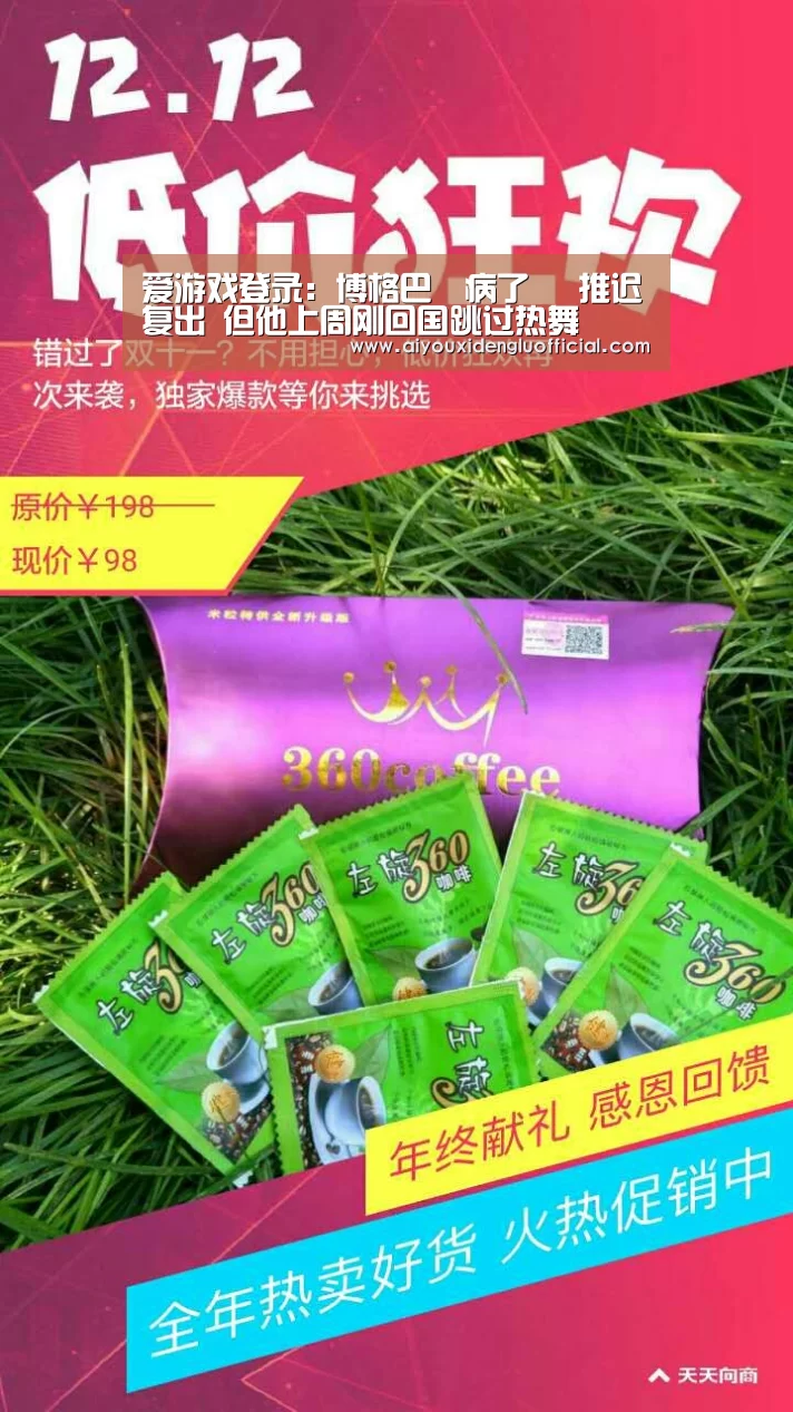 爱游戏登录:博格巴叒病了 叒推迟复出 但他上周刚回国跳过热舞(图2) 爱游戏体育