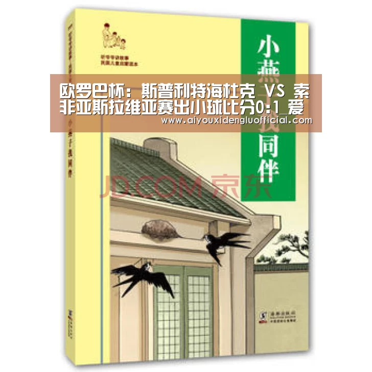 欧罗巴杯: 斯普利特海杜克 VS 索非亚斯拉维亚赛出小球比分0:1_爱游戏娱乐(图1) 爱游戏登录