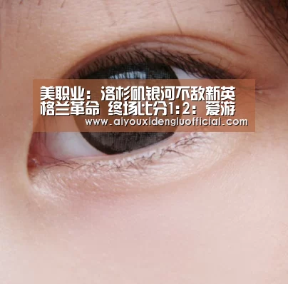 美职业: 洛杉矶银河不敌新英格兰革命 终场比分1:2:爱游戏娱乐(图1) 爱游戏娱乐