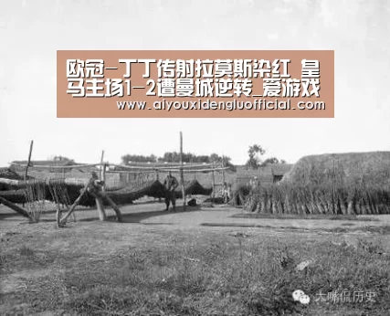 欧冠-丁丁传射拉莫斯染红 皇马主场1-2遭曼城逆转_爱游戏体育