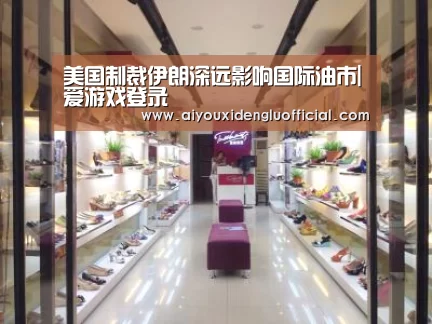 美国制裁伊朗深远影响国际油市|爱游戏登录(图1) 爱游戏体育