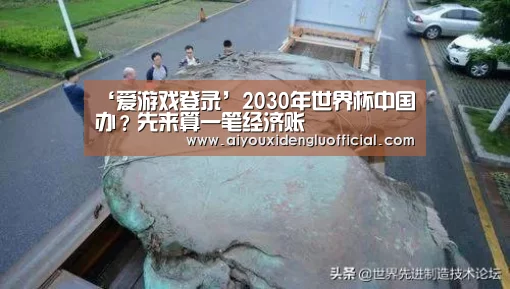 ‘爱游戏登录’2030年世界杯中国办?先来算一笔经济账(图1) 爱游戏下载