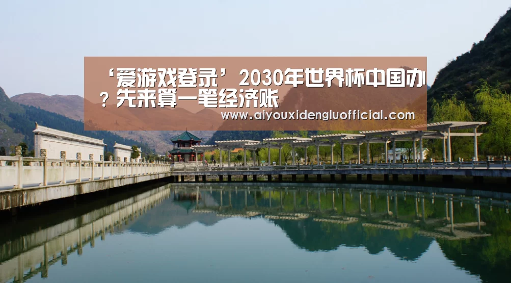 ‘爱游戏登录’2030年世界杯中国办?先来算一笔经济账(图3) 爱游戏登录