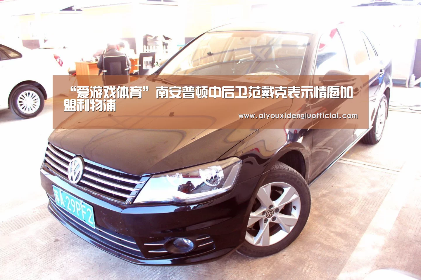 “爱游戏体育”南安普顿中后卫范戴克表示情愿加盟利物浦(图2) 爱游戏下载