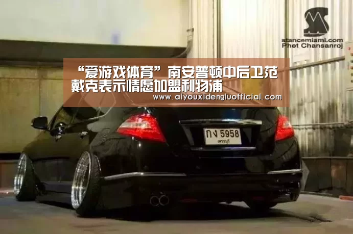 “爱游戏体育”南安普顿中后卫范戴克表示情愿加盟利物浦(图3) 爱游戏娱乐