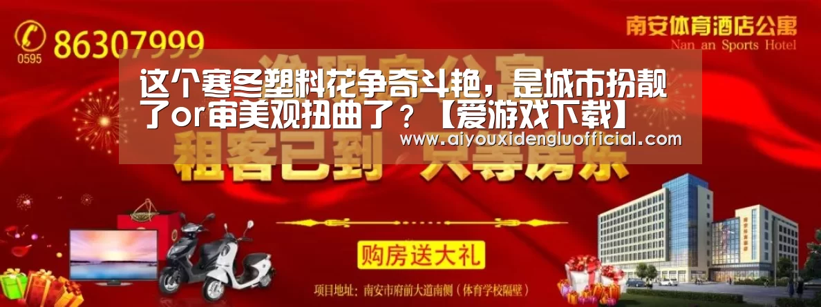 这个寒冬塑料花争奇斗艳,是城市扮靓了or审美观扭曲了?【爱游戏下载】(图2) 爱游戏体育
