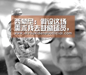 西蒙尼:假设这场需求我去鼓励球员,那我还是走吧-爱游戏体育(图4) 爱游戏体育