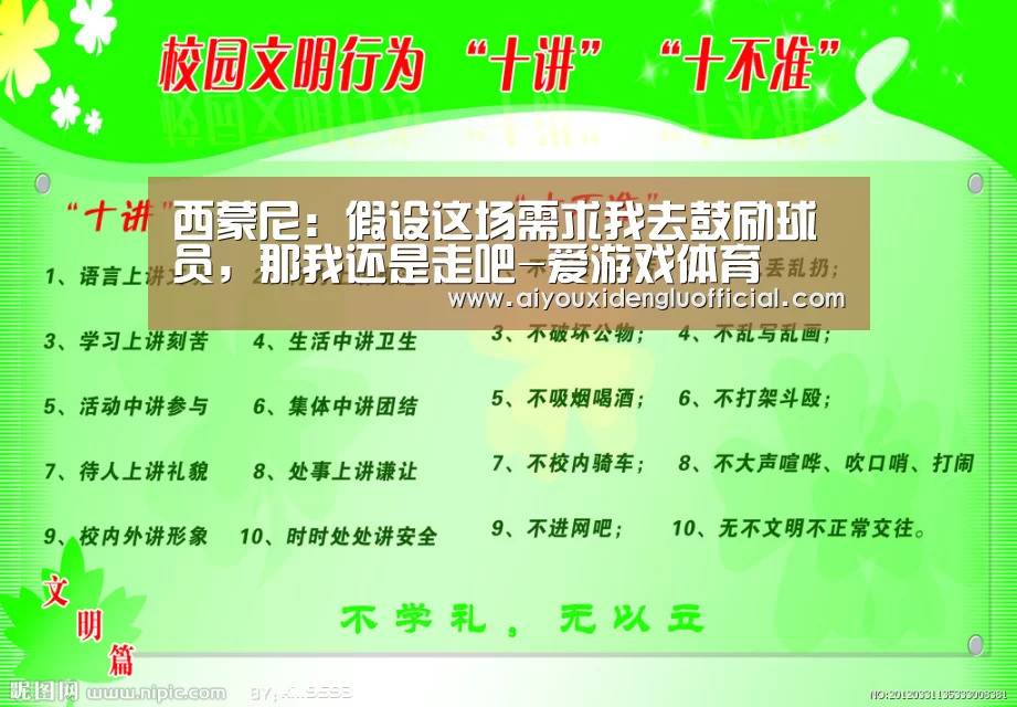 西蒙尼：假设这场需求我去鼓励球员，那我还是走吧-爱游戏体育