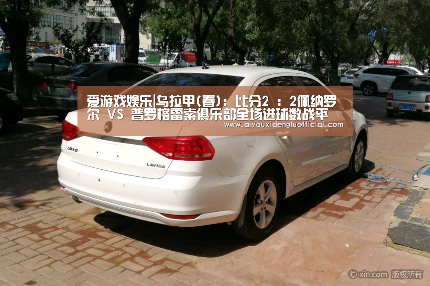 爱游戏娱乐|乌拉甲(春): 比分2 : 2佩纳罗尔 VS 普罗格雷索俱乐部全场进球数战平(图1) 爱游戏体育