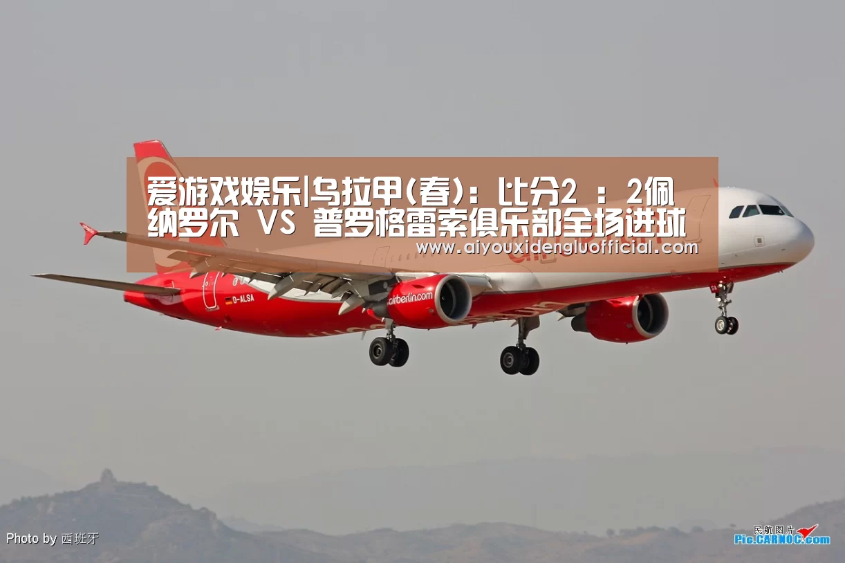 爱游戏娱乐|乌拉甲(春): 比分2 : 2佩纳罗尔 VS 普罗格雷索俱乐部全场进球数战平(图3) 爱游戏体育