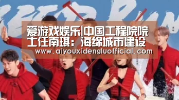 爱游戏娱乐|中国工程院院士任南琪:海绵城市建设切莫陷入误区(图1) 爱游戏体育