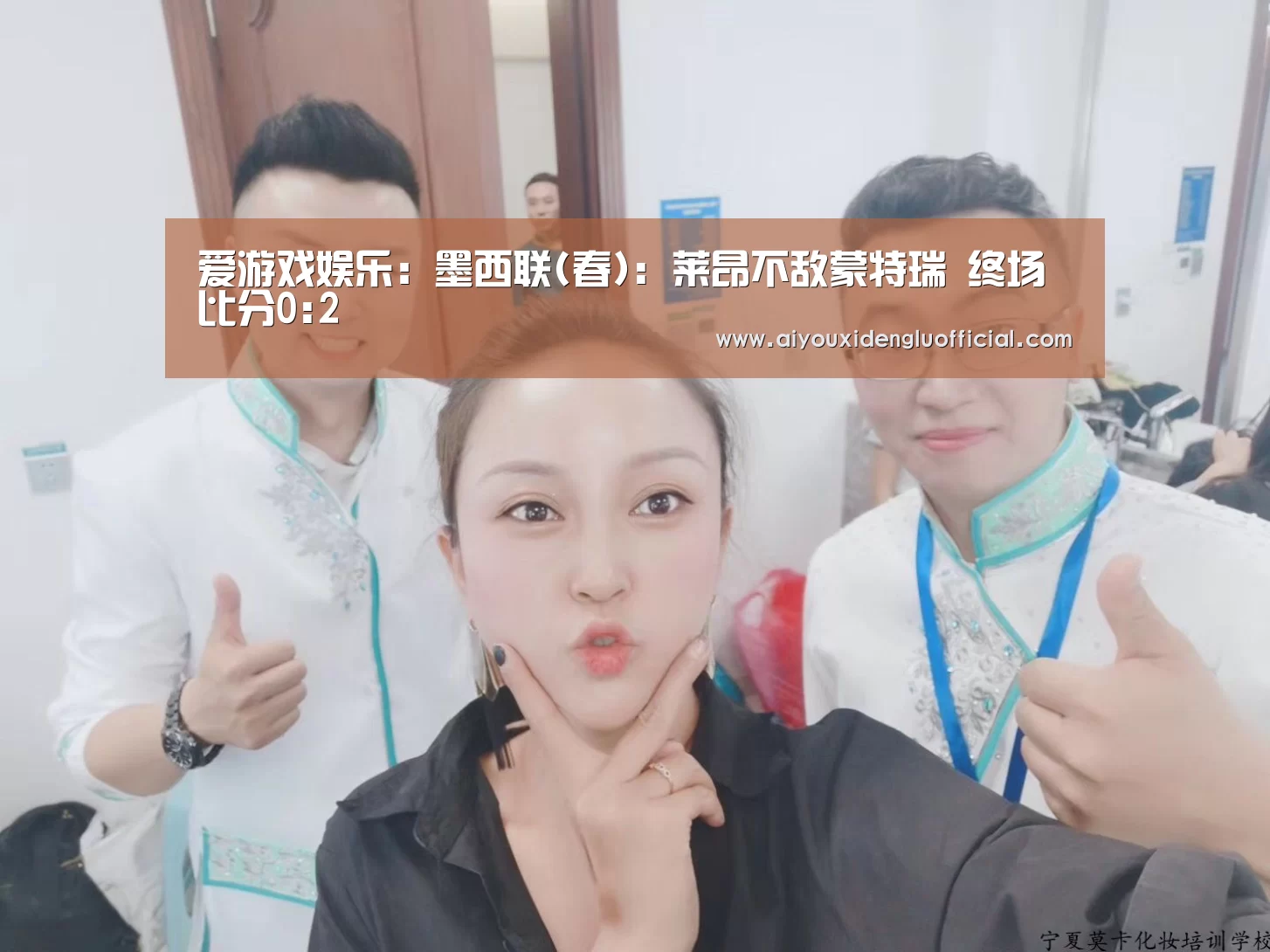 爱游戏娱乐:墨西联(春): 莱昂不敌蒙特瑞 终场比分0:2(图1) 爱游戏体育