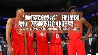 ‘爱游戏登录’环保风暴!不要对企业赶尽杀绝,我们需要的是引导执行!(图4) 爱游戏登录