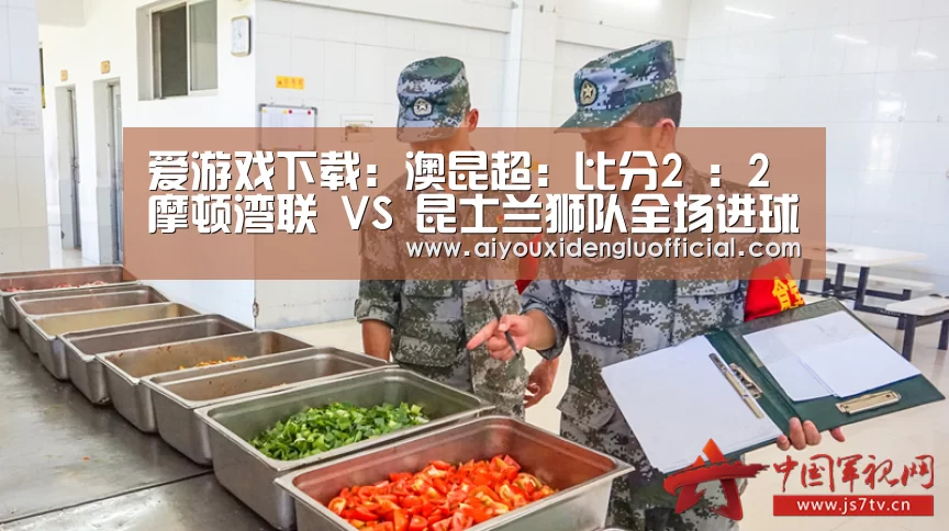 爱游戏下载:澳昆超: 比分2 : 2摩顿湾联 VS 昆士兰狮队全场进球数战平(图3) 爱游戏娱乐