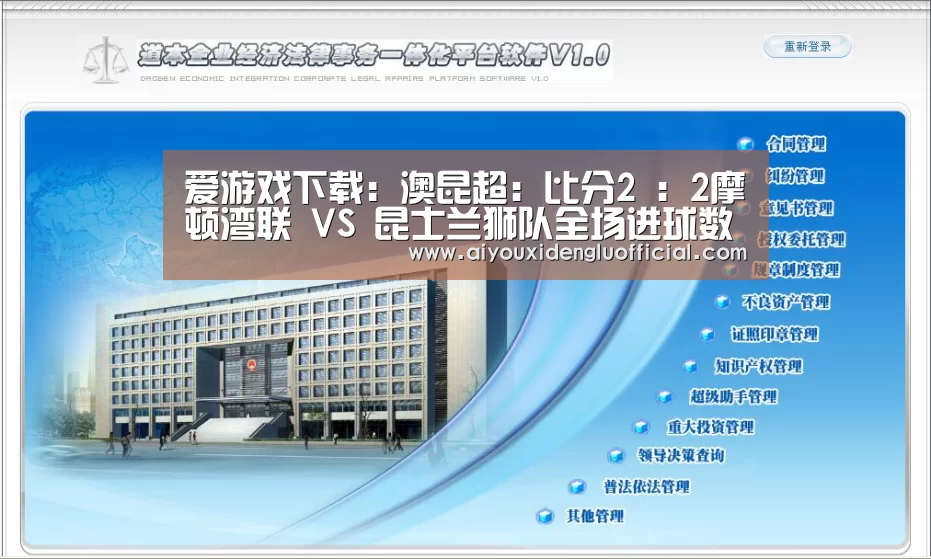 爱游戏下载:澳昆超: 比分2 : 2摩顿湾联 VS 昆士兰狮队全场进球数战平(图2) 爱游戏体育