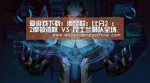 爱游戏下载:澳昆超: 比分2 : 2摩顿湾联 VS 昆士兰狮队全场进球数战平(图1) 爱游戏体育