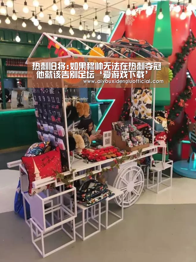 热刺旧将:如果穆帅无法在热刺夺冠 他就该告别足坛‘爱游戏下载’(图2) 爱游戏登录