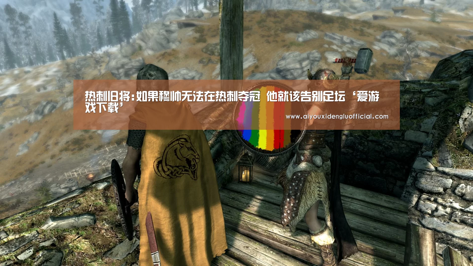 热刺旧将:如果穆帅无法在热刺夺冠 他就该告别足坛‘爱游戏下载’(图4) 爱游戏登录