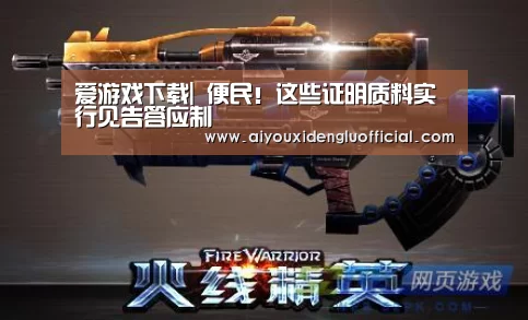 爱游戏下载|
便民!这些证明质料实行见告答应制(图2) 爱游戏娱乐