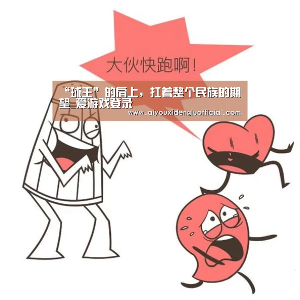 “球王”的肩上,扛着整个民族的期望_爱游戏登录(图2) 爱游戏体育