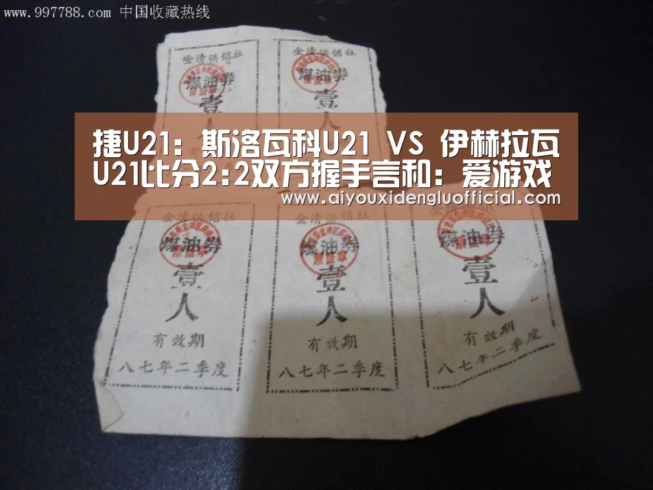 捷U21: 斯洛瓦科U21 VS 伊赫拉瓦U21比分2:2双方握手言和:爱游戏登录(图2) 爱游戏娱乐