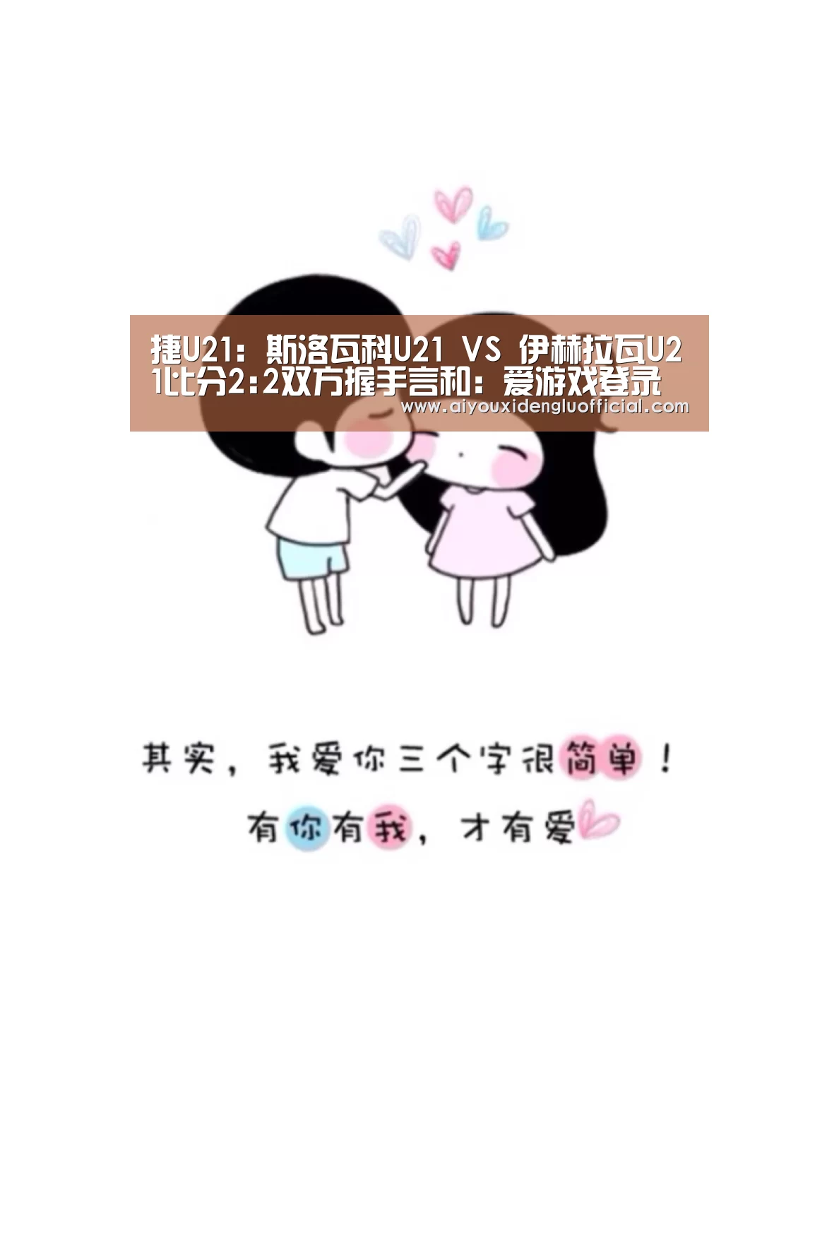 捷U21: 斯洛瓦科U21 VS 伊赫拉瓦U21比分2:2双方握手言和:爱游戏登录(图3) 爱游戏娱乐