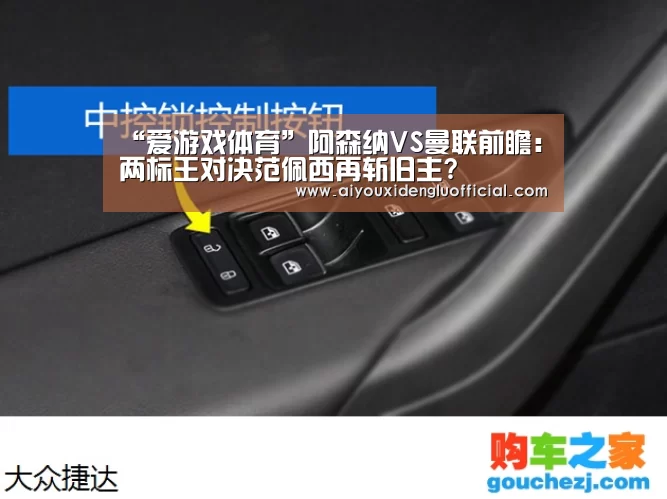 “爱游戏体育”阿森纳VS曼联前瞻:两标王对决范佩西再斩旧主?(图1) 爱游戏体育