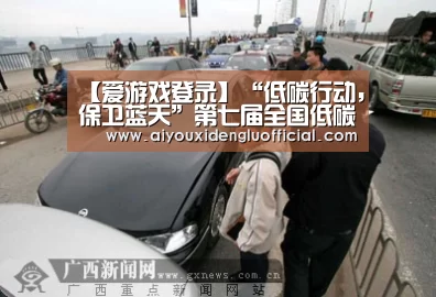 【爱游戏登录】“低碳行动,保卫蓝天”第七届全国低碳日主场活动在江西南昌举办(图2) 爱游戏体育