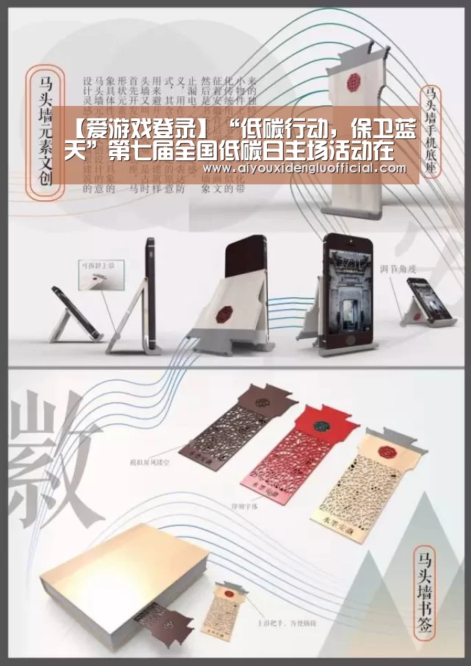 【爱游戏登录】“低碳行动,保卫蓝天”第七届全国低碳日主场活动在江西南昌举办(图3) 爱游戏下载