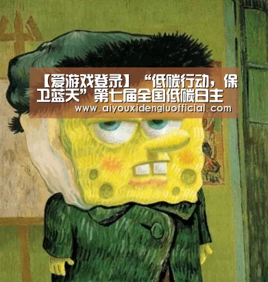 【爱游戏登录】“低碳行动,保卫蓝天”第七届全国低碳日主场活动在江西南昌举办(图1) 爱游戏下载
